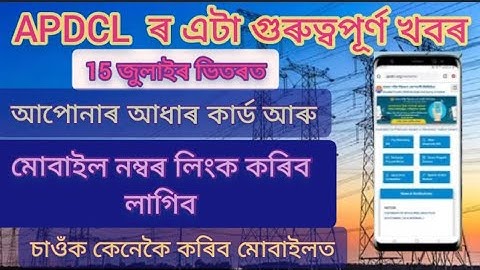 How to update mobile nomber in apdcl/ APDCL Aadhar link/apdcl consumer deteils update online.