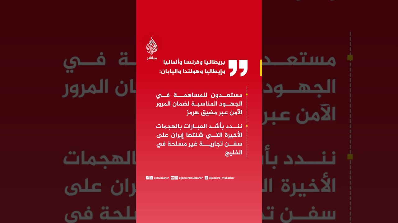 عاجل | بيان لبريطانيا وفرنسا وألمانيا وإيطاليا وهولندا واليابان