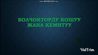 Болчоктор кошуу жана кемитуу