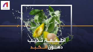 اطعمه تذيب دهون الكبد