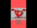 شكرا ليك ع النعمة اللي انا عايش فيها