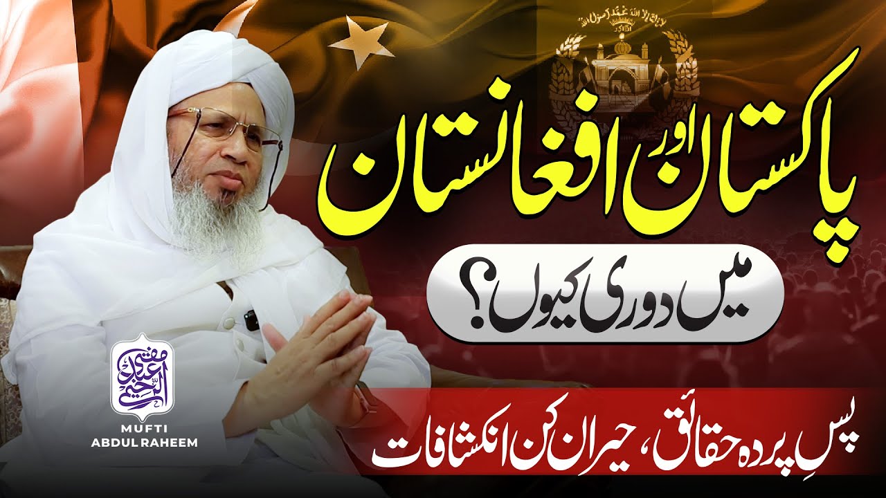 Pakistan aur Afghanistan mein doori kyun? | Mufti Abdul Raheem