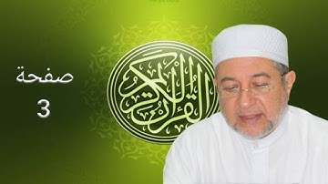 القرآن الكريم صفحة 3 أيمن سويد