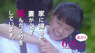 【笑って泣いて編】『家に帰ると妻が必ず死んだふりをしています。』6秒動画