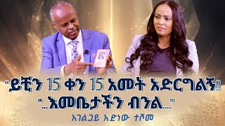 #የ50ዓመት ክርስትና አስደናቂ ምስክርነት ❗️❗️ #ADINEW_TESHOME Nikodimos Show - Tigist Ejigu