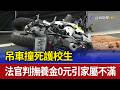 吊車撞死護校生 法官判撫養金0元引家屬不滿