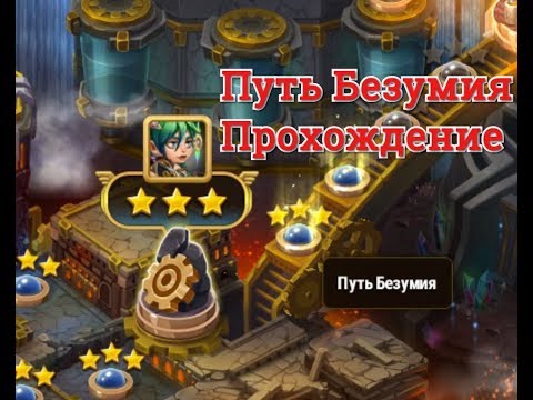 Прохождение миссии Путь Безумия в игре Хроники Хаоса 14 глава компании