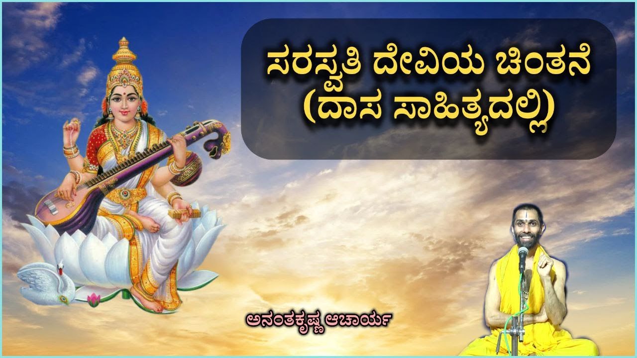 ಸರಸ್ವತಿ ದೇವಿಯ ಚಿಂತನೆ - ದಾಸ ಸಾಹಿತ್ಯದಲ್ಲಿ | Saraswati Deviya Chintane - Vid. Ananthakrishna Acharya