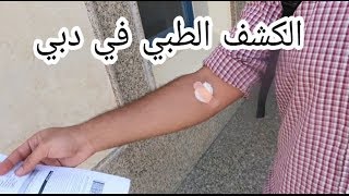 الكشف الطبي في دبي _Medical examination in Dubai