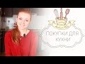 НОВАЯ РУБРИКА: ПОКУПКИ ДЛЯ КУХНИ