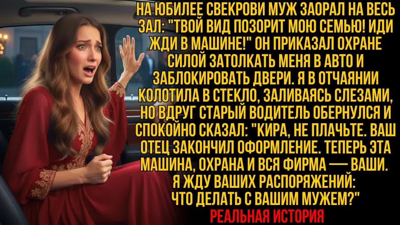 Муж ЗАПЕР МЕНЯ В МАШИНЕ на глазах у всех гостей — но вдруг СТАРЫЙ ВОДИТЕЛЬ обернулся и сказал…..