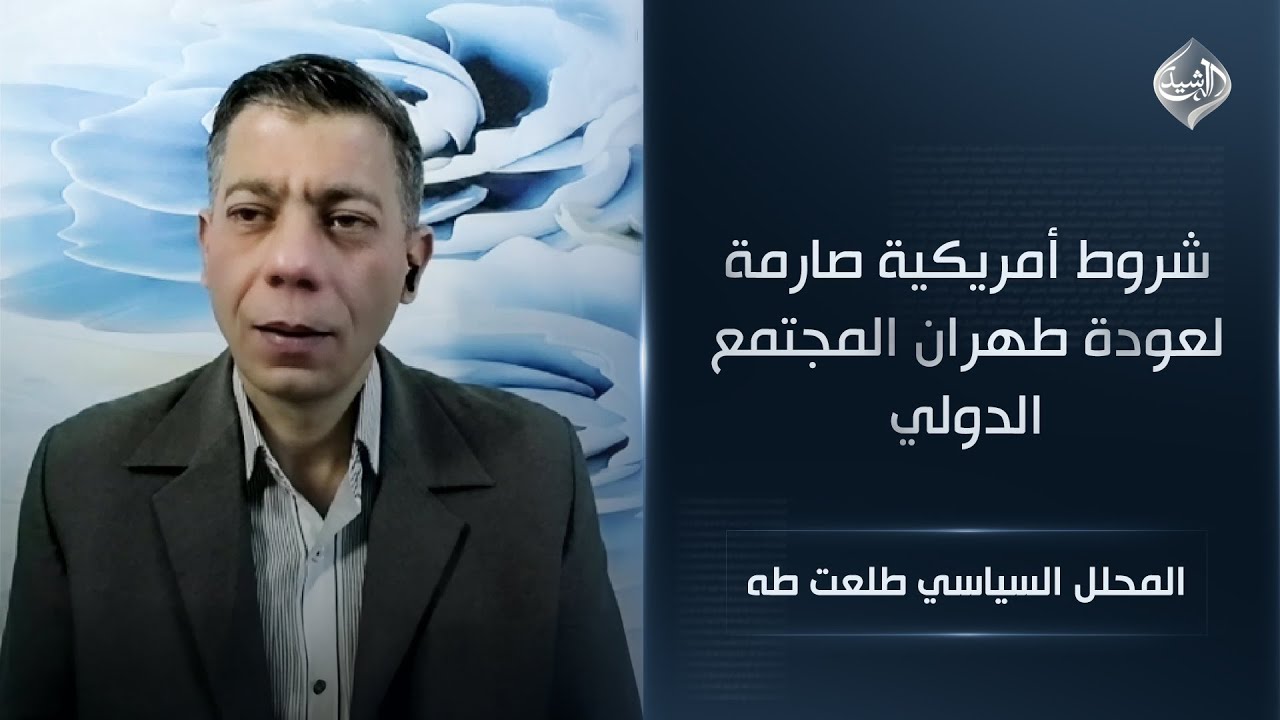 شروط أمريكية صارمة لعودة طهران المجتمع الدولي | المحلل السياسي طلعت طه