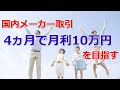 メーカー取引で月利10万を4ヵ月で稼ぐ
