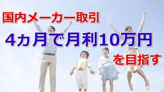 メーカー取引で月利10万を4ヵ月で稼ぐ