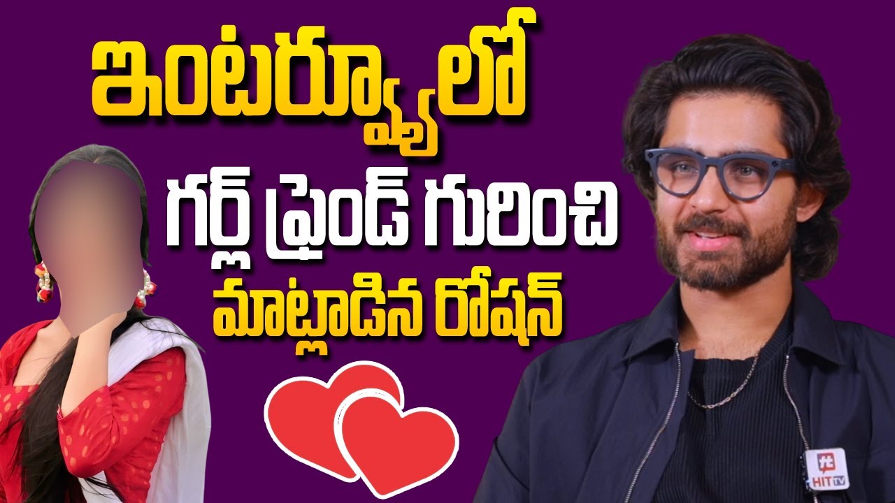 గర్ల్‌ఫ్రెండ్ గురించి మాట్లాడిన రోషన్ | Roshan Exclusive Interview | @HitTVNow