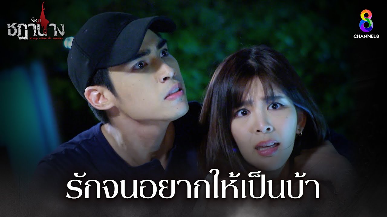 รักจนอยากให้เป็นบ้า | HIGHLIGHT เรือนชฎานาง EP30 | ช่อง8