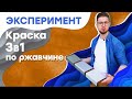 Краска по ржавчине 3 в 1. Миф или реальность?