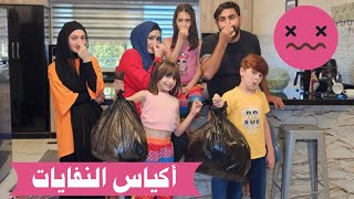 مسلسل عيلة فنية - أكياس النفايات | Ayle Faniye Family