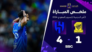 ملخص مباراة الاتحاد 1 - 4 الهلال | نهائي كأس الدرعية للسوبر السعودي