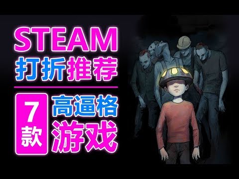 【独立菌儿】7款高逼格steam打折游戏推荐