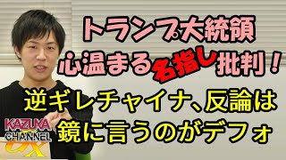 トランプ大統領､〇国名指し批判！反論は鏡に向かってするのが〇国のお約束！
