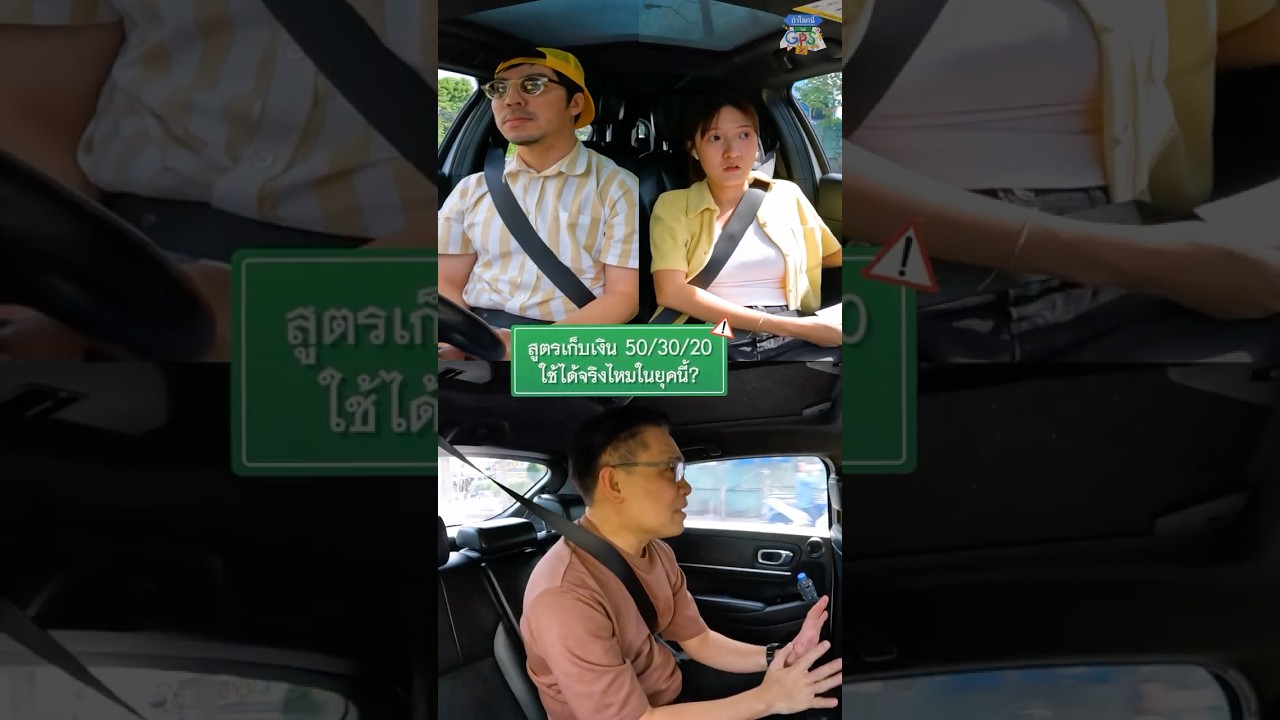 สูตรเก็บเงิน 50/30/20 ใช้ได้จริงไหมในยุคนี้? #Shorts #ถ้าโลกนี้ไม่มีGPSSurvey #GoodDayOfficial