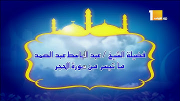 فضيلة القارىء الشيخ عبدالباسط عبدالصمد رحمه الله وما تيسر من سورة الحجر من مسجد سيدنا الحسين ١٩٧٩م