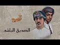 قصة الصديق البلشه 2 قصة الصديق البلشه 2