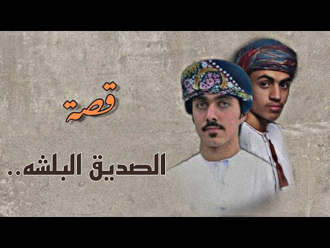قصة الصديق البلشه 2 
