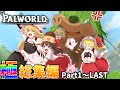 総集編 Palworld この島の支配者になるパルワールドk総集編完全版 ゆっくり実況 マルチプレイ実況 総集編 Palworld この島の支配者になるパルワールドk総集編完全版 ゆっくり実況 マルチプレイ実況