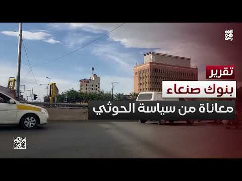 تدهور القطاع المصرفي في صنعاء يثير مخاوف الإفلاس