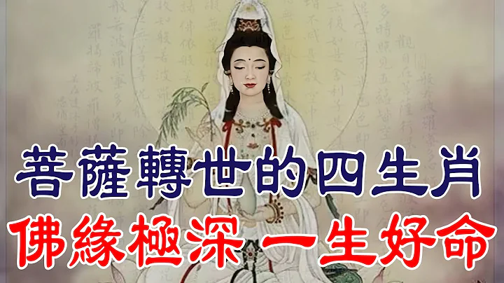 [洞見禪心] 這四大生肖是菩薩轉世, 容易賺大錢, 一生註定大富大貴! 快來看看有你嗎   #生肖運勢 #生肖財運 #生肖運程2022 - 天天要聞