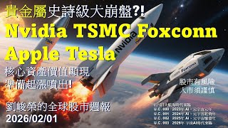 Download Lagu 貴金屬史詩級大崩盤?! Nvidia TSMC Foxconn Apple Tesla 核心資產價值顯現  準備起漲噴出!  劉峻榮的全球股市周報20260201 MP3