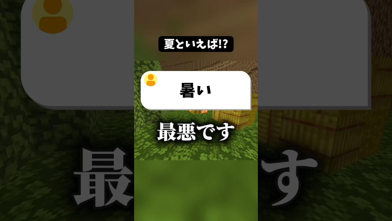 夏といえば！？ #マイクラ #shorts