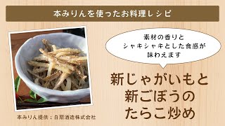 新じゃがいもと新ごぼうのたらこ炒め【白扇酒造本みりんを使ったお料理レシピ】