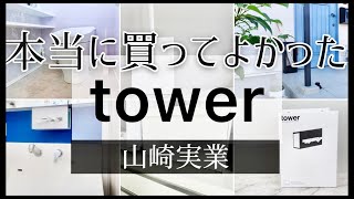 【マイホーム】山崎実業／新居に引っ越して本当に買ってよかったtower