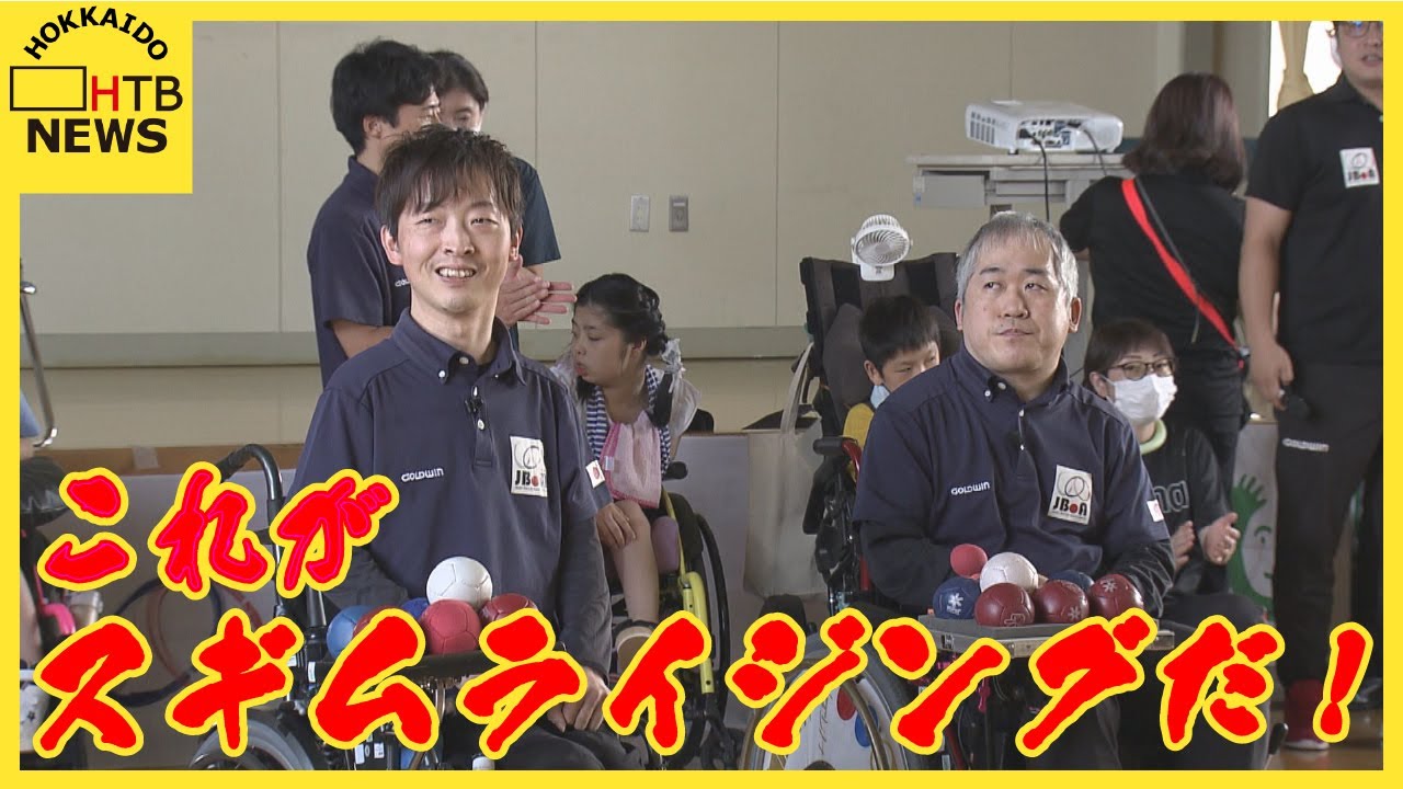 「これがスギムライジング！」　ボッチャ金メダリストが超絶ワザを披露　札幌の特別支援学校で