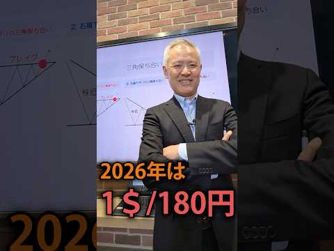 2026年は1ドル/180円？！ #為替　＃ドル円　＃円安