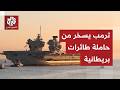 رفضت دوله الانجرار إلى الحرب في إيران ترمب يلوح بالانسحاب من الناتو ويسخر من أسطول بريطانيا الحربي