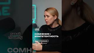 Самозванец или просто умный? Почему синдром — это не слабость | Марина Муравьёва
