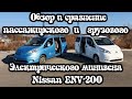 Обзор и сравнение Nissan ENV-200 в грузовом и пассажирском исполнении.