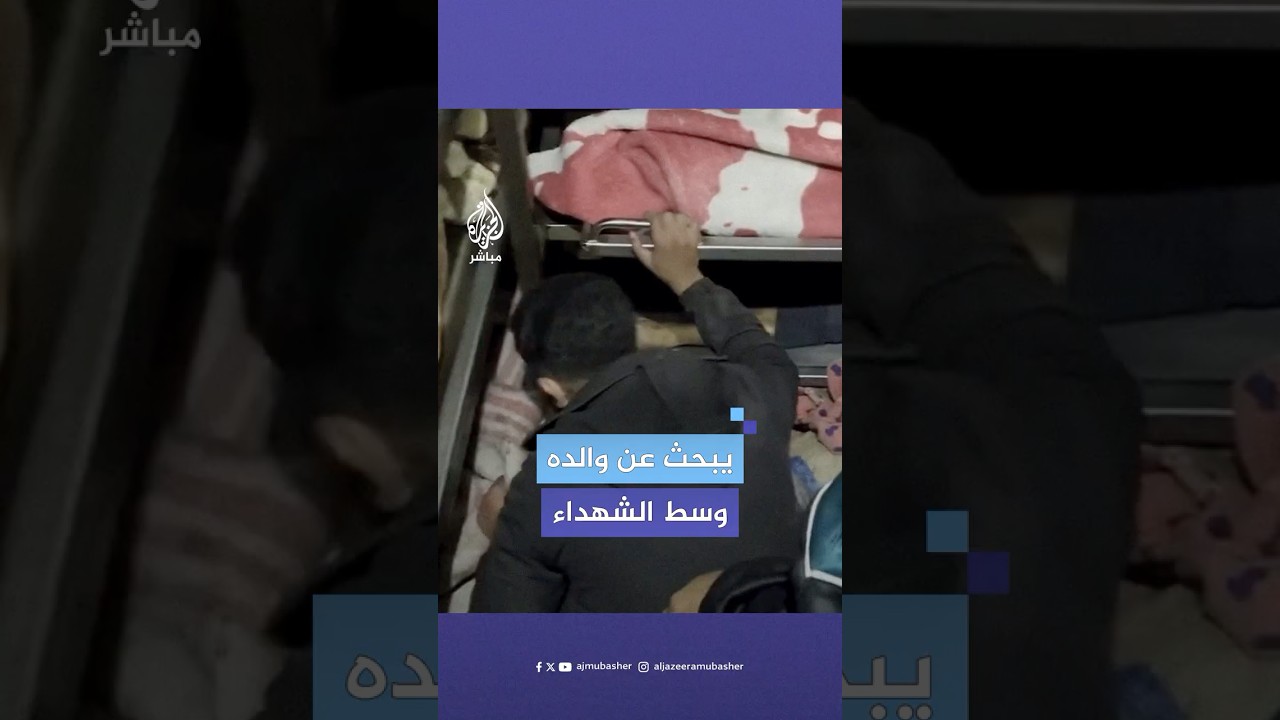 مشهد مؤثر لشاب يبحث عن والده بين الشـ.ـهـداء في مشرحة مجمع ناصر الطبي