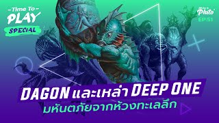 H.P. Lovecraft "Dagon & The Deep One" มหันตภัยจากห้วงทะเลลึก | Time to Play EP.51 Special