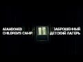 "Мёртвый" детский лагерь (subs, asmr) / Волгоградская область // СМЫСЛ.doc