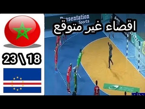 ملخص مباراة منتخب المغرب و رأس الأخضر اليوم هزيمة قاسية 23_18 ✅