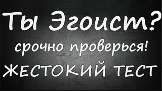 ЖЕСТОКИЙ ТЕСТ НА ЭГОИЗМ. ОТВЕЧАТЬ ТОЛЬКО ПРАВДУ.