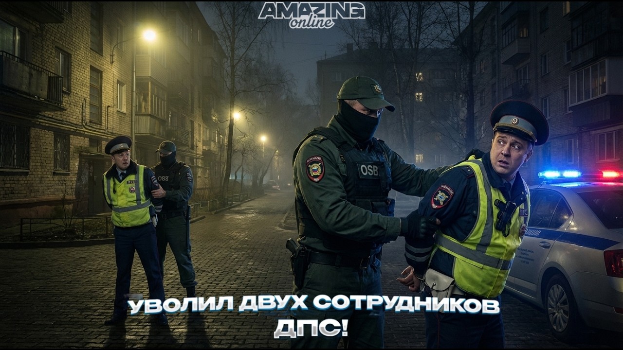 Уволил двух сотрудников ДПС на  Amazing Online?! | Будни сотрудника ДПС на Amazing  Online