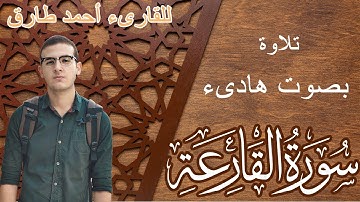 القارىء أحمد طارق سورة القارعة | تلاوة بصوت هادىء| Surat Al Qari'ah, Ahmed Tareq