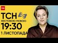 ТСН 19:30 за 17 листопада 2023 року | Повний випуск новин жестовою мовою