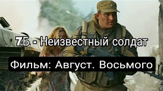 7Б - Неизвестный солдат